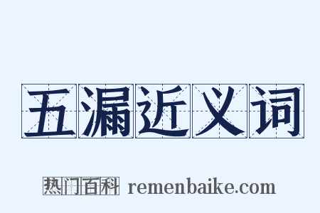 五漏近义词是什么意思的图片